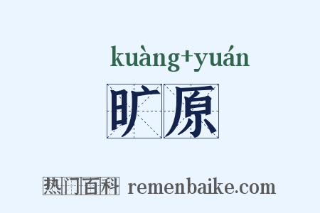 旷原是什么意思的图片